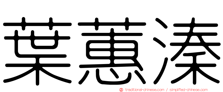 葉蕙溱
