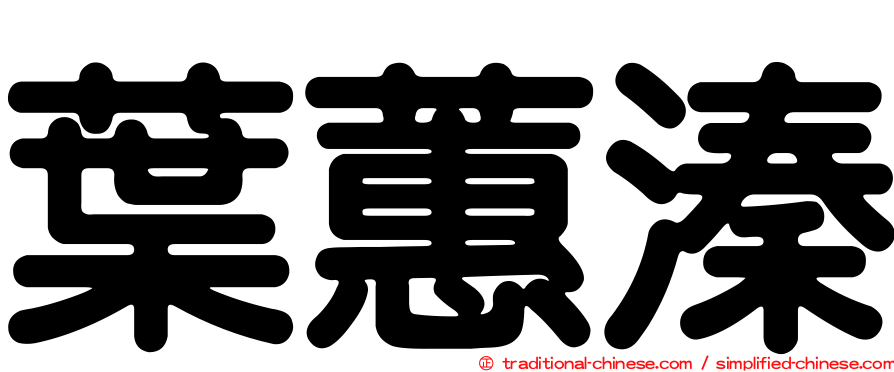 葉蕙溱