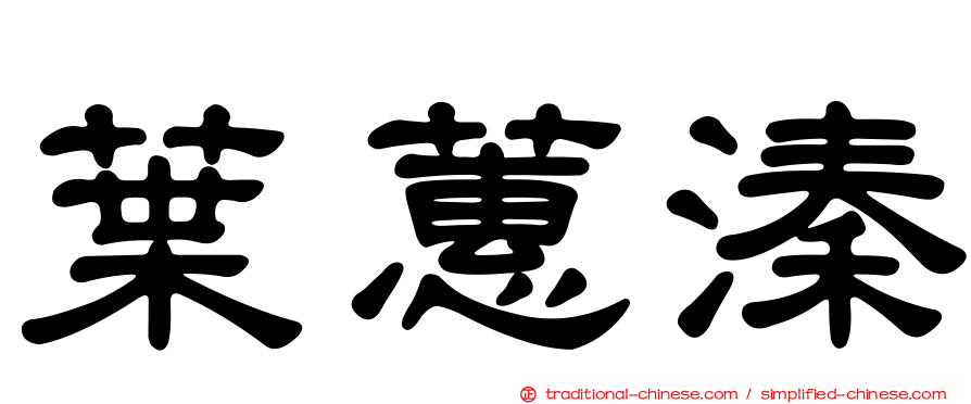 葉蕙溱
