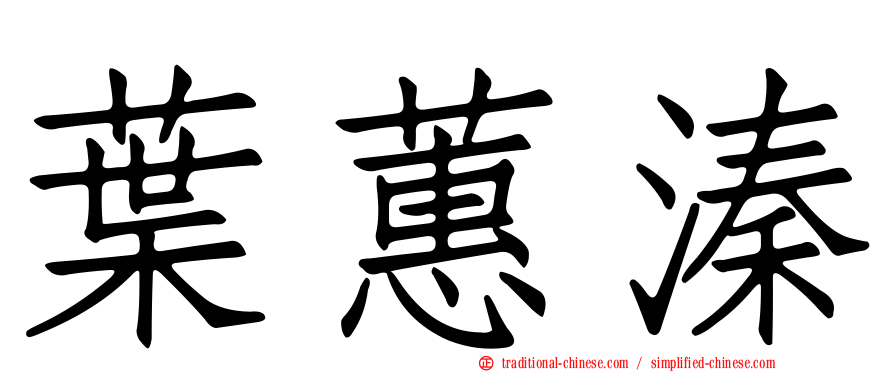 葉蕙溱