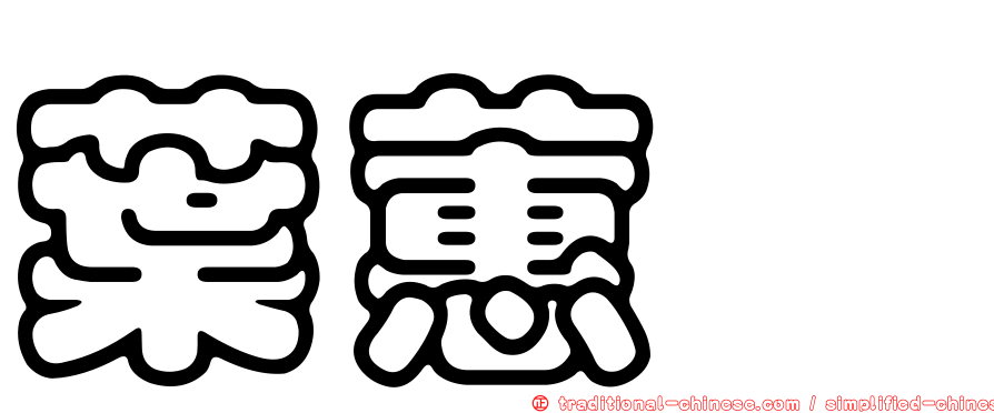 葉蕙溱