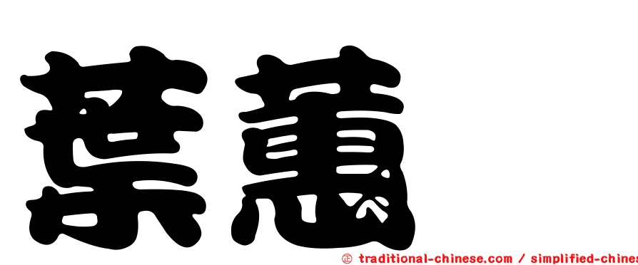 葉蕙溱
