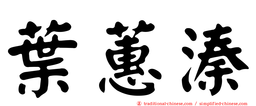葉蕙溱