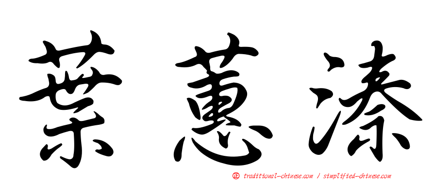 葉蕙溱