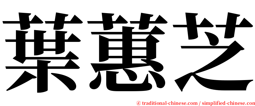 葉蕙芝 serif font