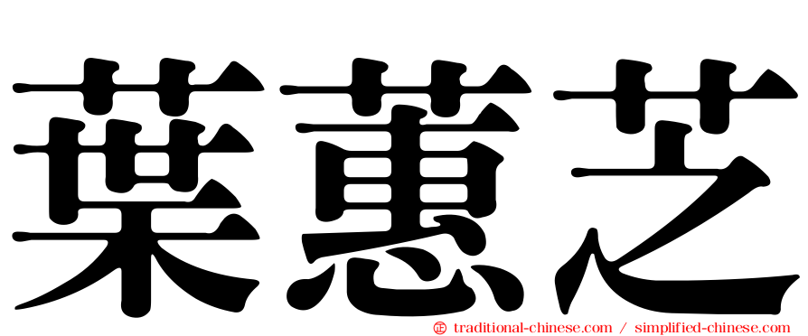 葉蕙芝