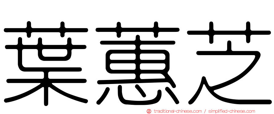 葉蕙芝
