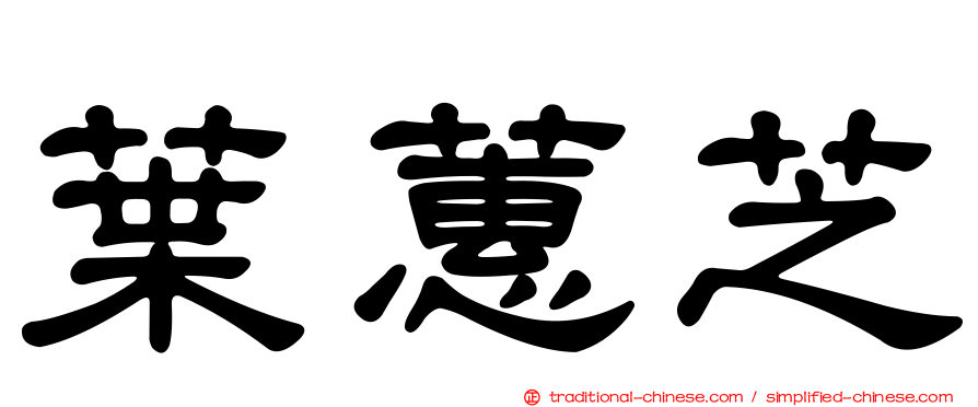 葉蕙芝