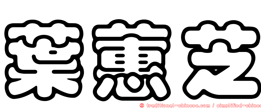 葉蕙芝