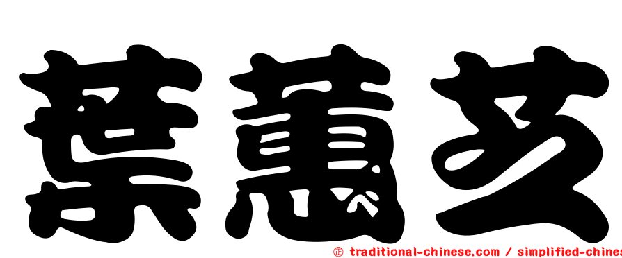 葉蕙芝
