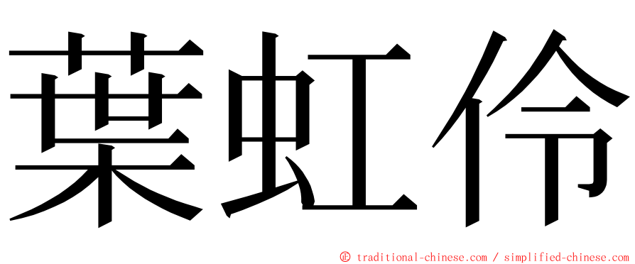 葉虹伶 ming font