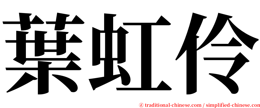 葉虹伶 serif font