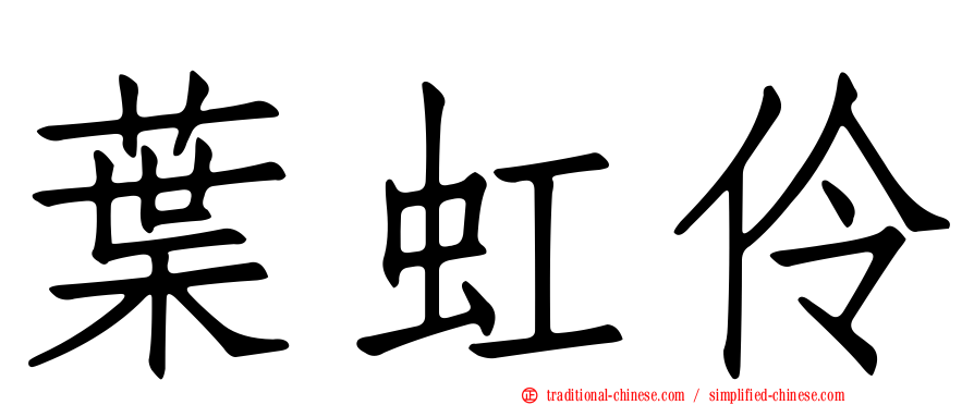 葉虹伶
