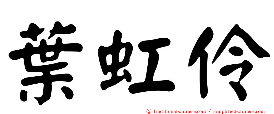 葉虹伶