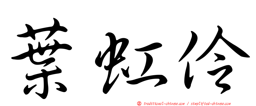 葉虹伶