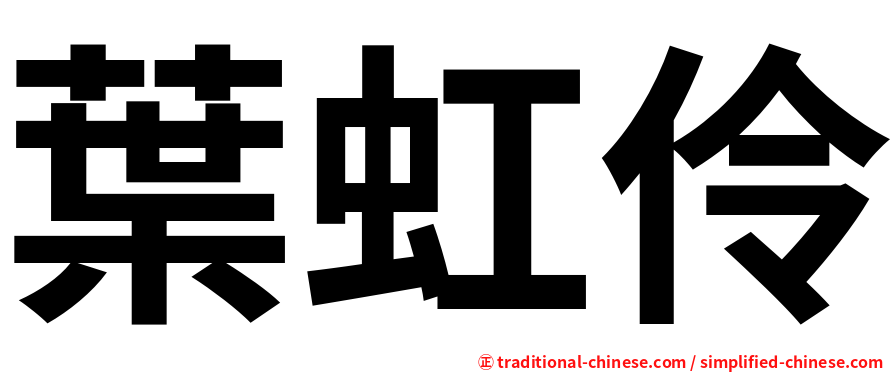 葉虹伶