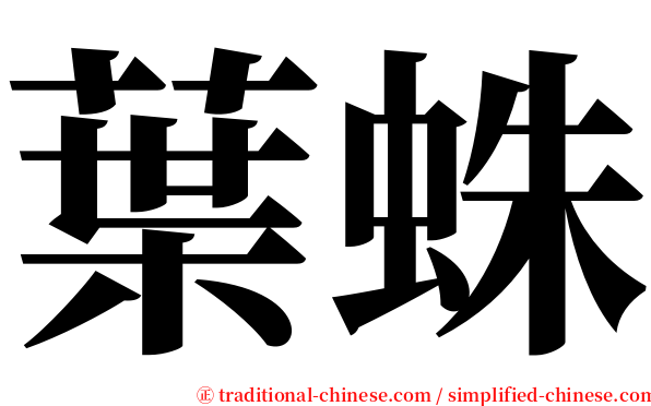 葉蛛 serif font