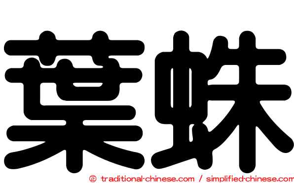 葉蛛