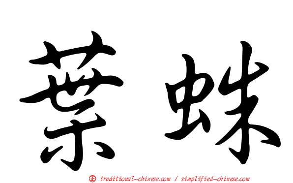 葉蛛