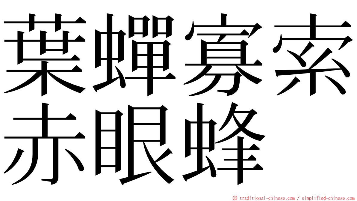 葉蟬寡索赤眼蜂 ming font