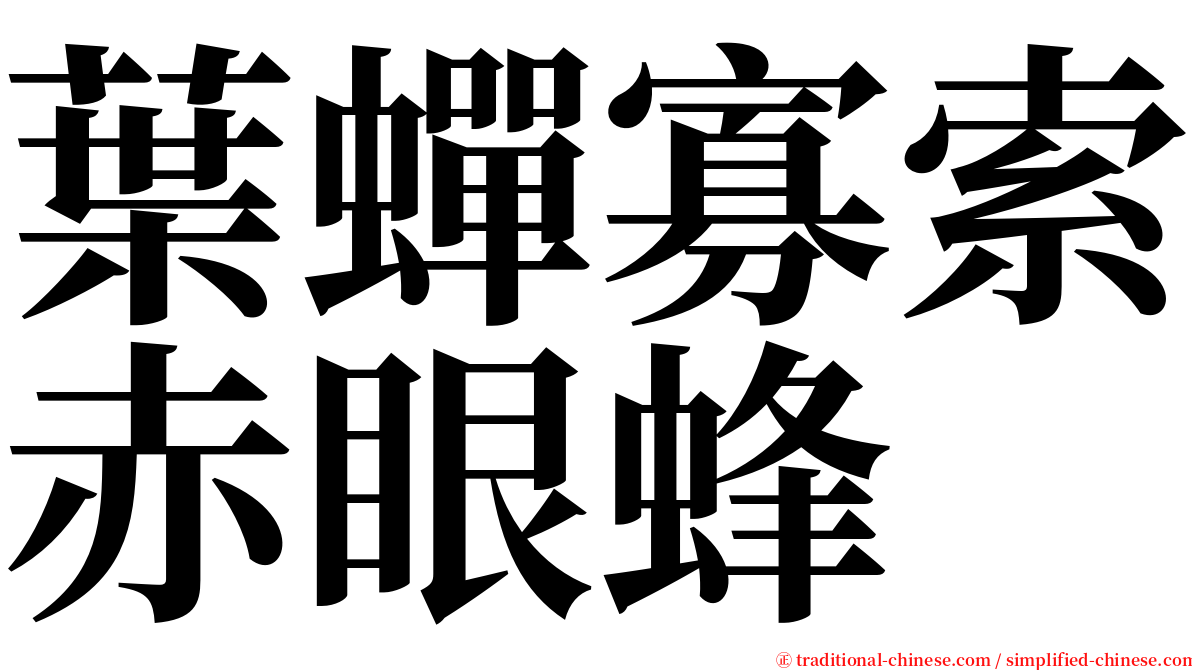 葉蟬寡索赤眼蜂 serif font