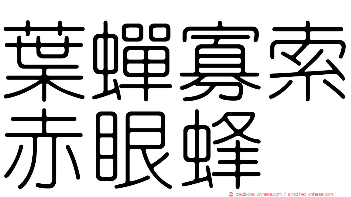 葉蟬寡索赤眼蜂