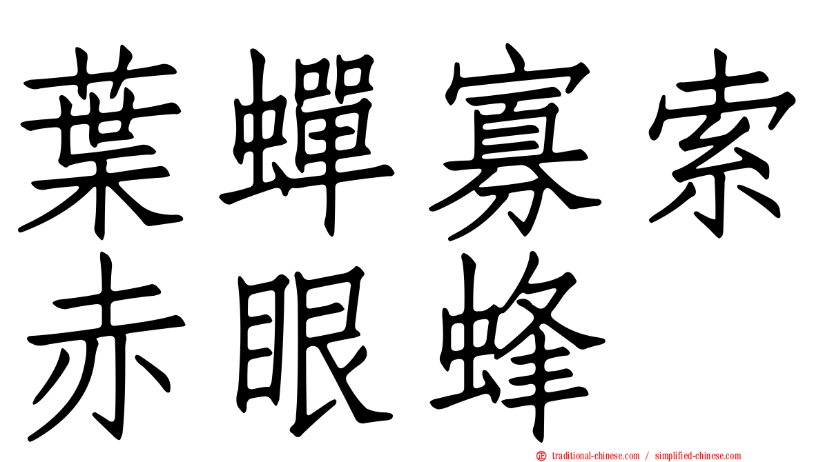 葉蟬寡索赤眼蜂