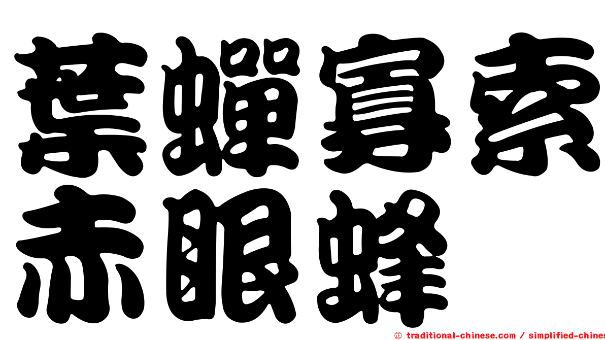 葉蟬寡索赤眼蜂