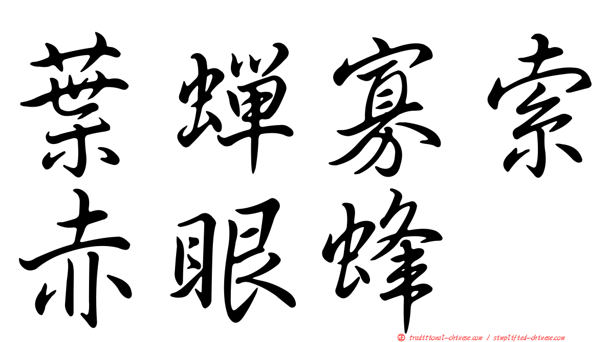 葉蟬寡索赤眼蜂