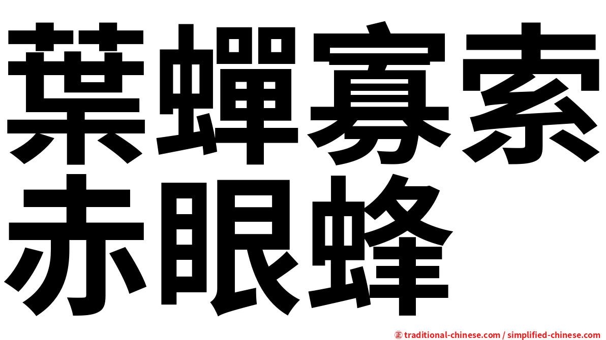 葉蟬寡索赤眼蜂