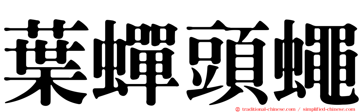 葉蟬頭蠅