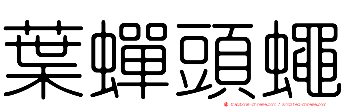 葉蟬頭蠅