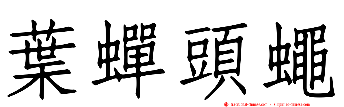 葉蟬頭蠅
