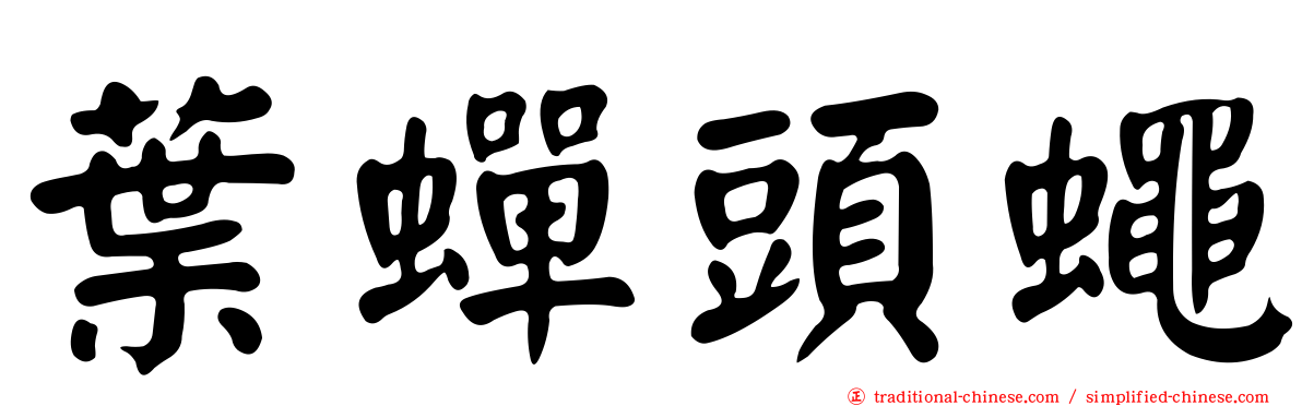 葉蟬頭蠅