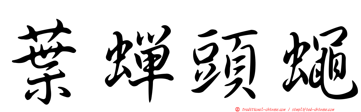 葉蟬頭蠅
