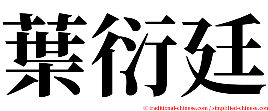 葉衍廷 serif font