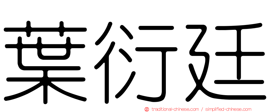 葉衍廷