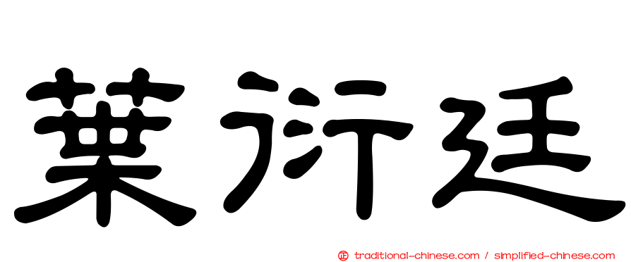 葉衍廷