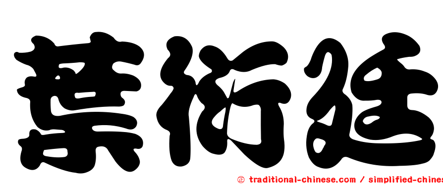 葉衍廷