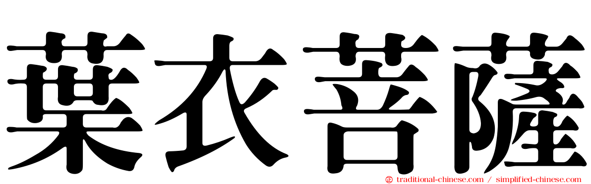 葉衣菩薩