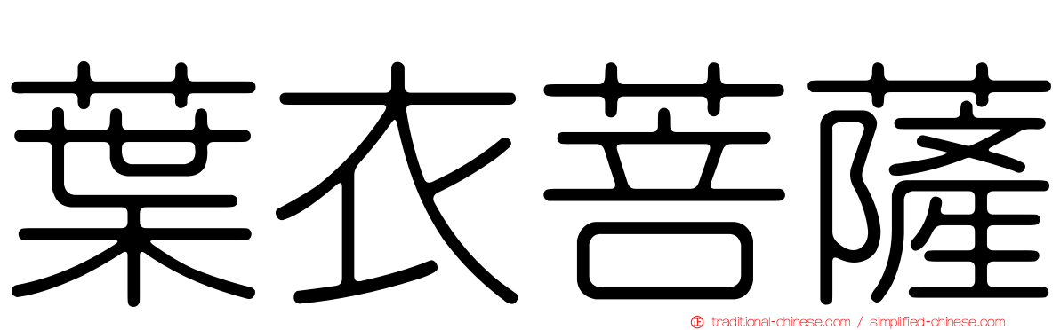葉衣菩薩