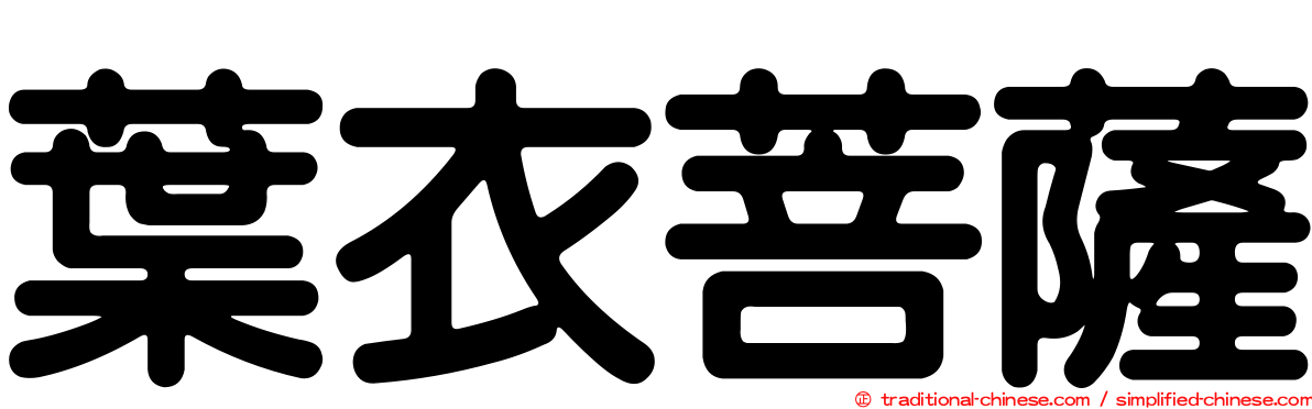 葉衣菩薩