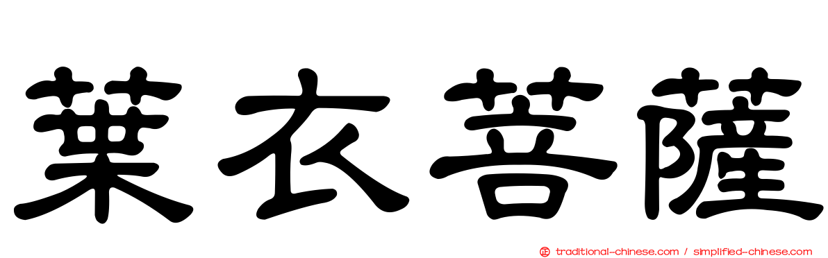 葉衣菩薩