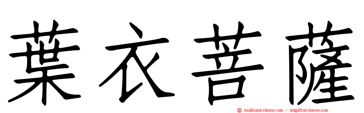 葉衣菩薩