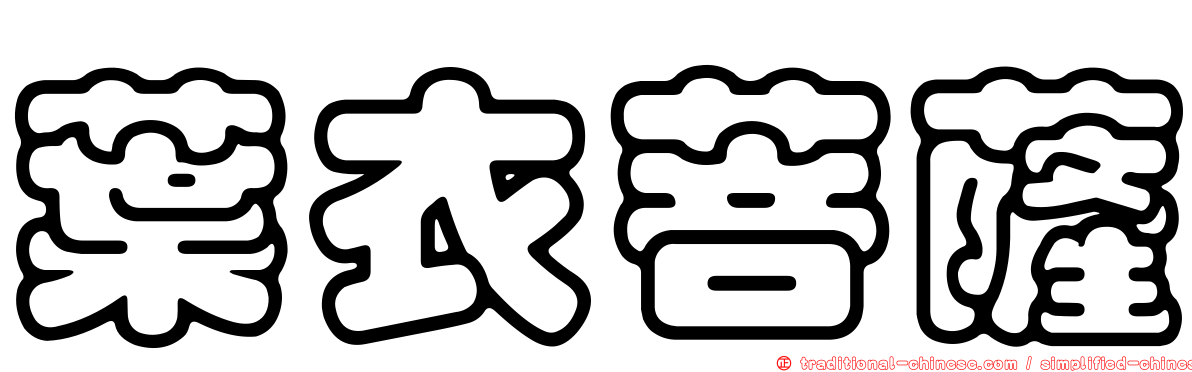 葉衣菩薩
