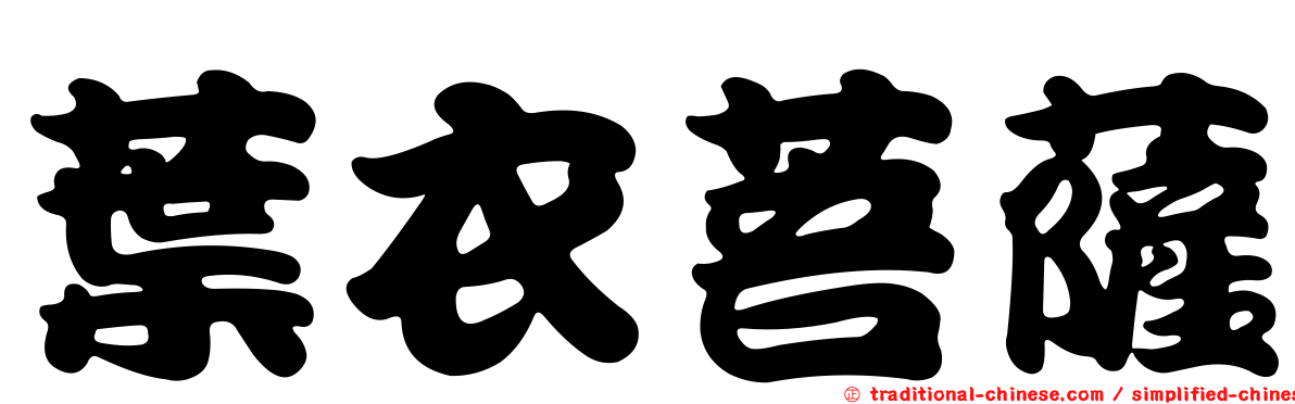 葉衣菩薩