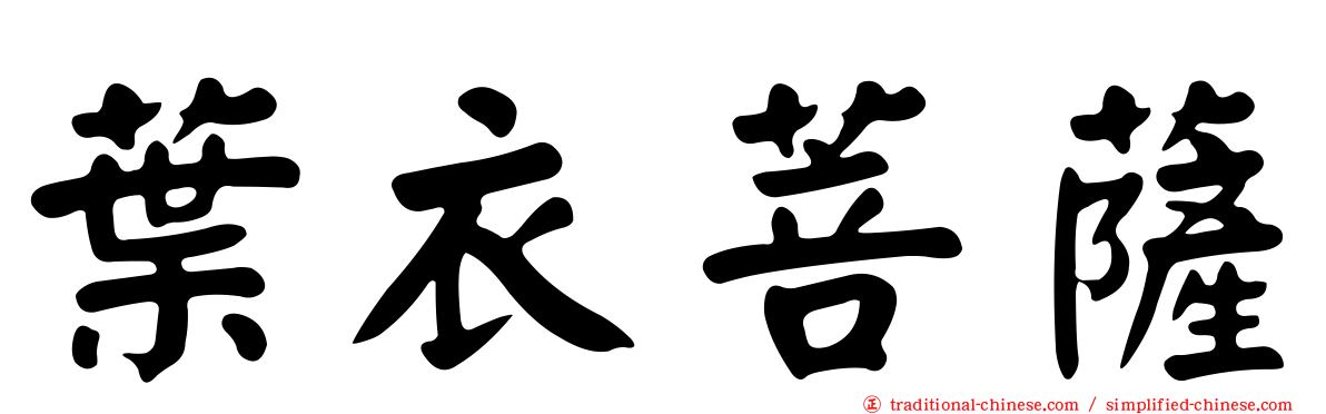 葉衣菩薩