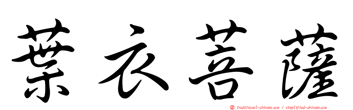 葉衣菩薩