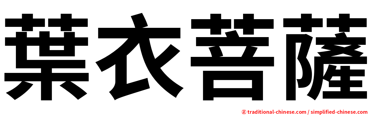 葉衣菩薩