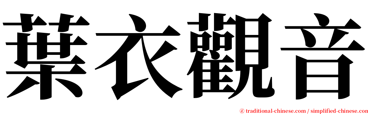 葉衣觀音 serif font